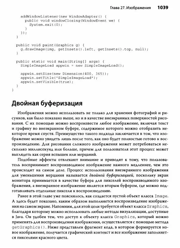 Герберт Шилдт - Java. Полное руководство - Страница № 1040