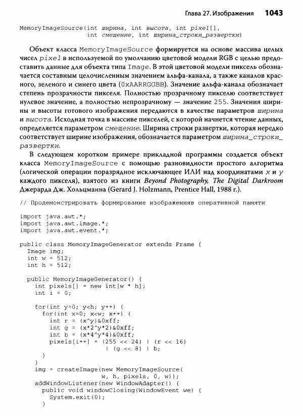 Герберт Шилдт - Java. Полное руководство - Страница № 1044