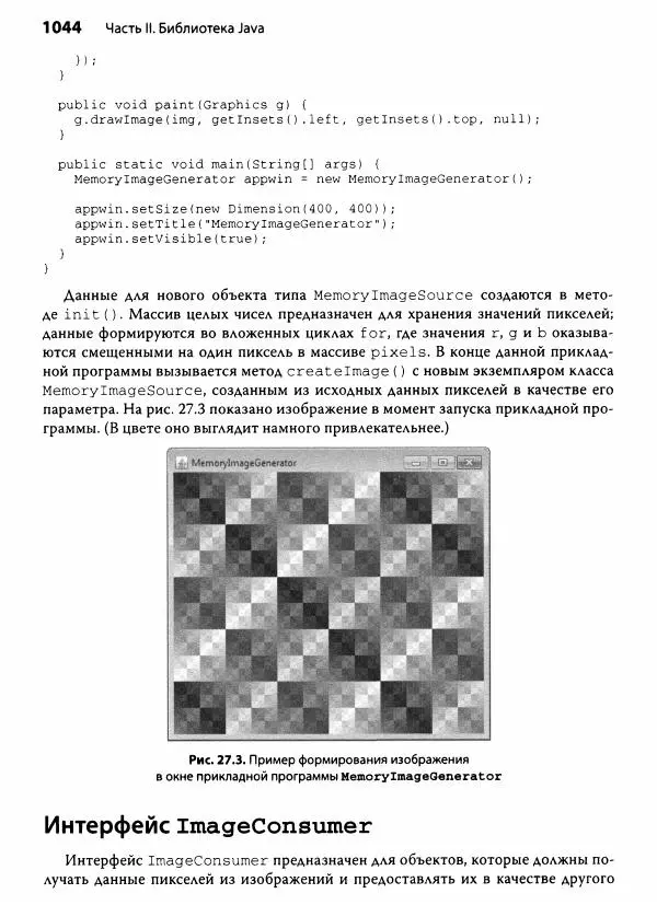 Герберт Шилдт - Java. Полное руководство - Страница № 1045