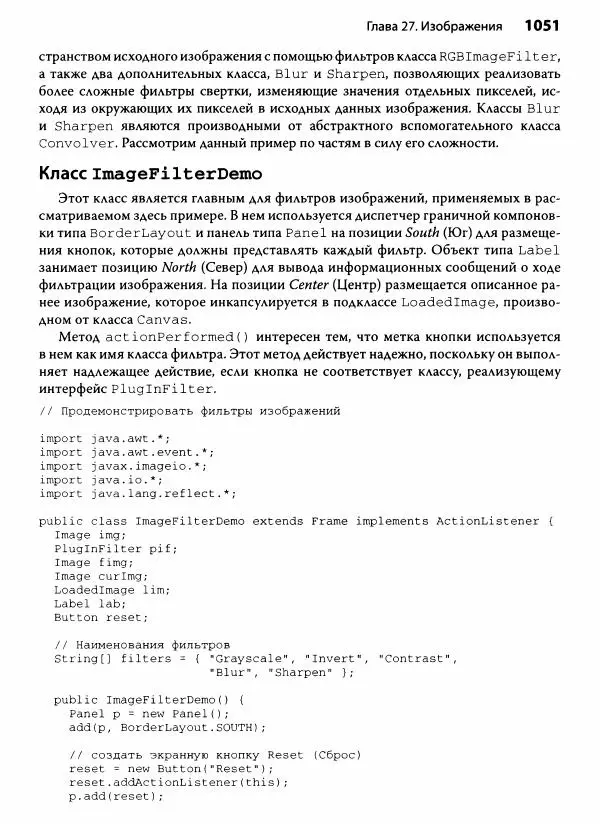 Герберт Шилдт - Java. Полное руководство - Страница № 1052