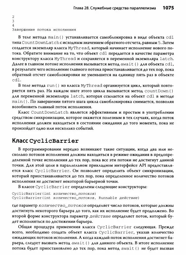 Герберт Шилдт - Java. Полное руководство - Страница № 1076