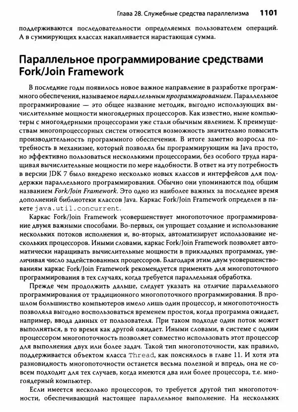 Герберт Шилдт - Java. Полное руководство - Страница № 1102