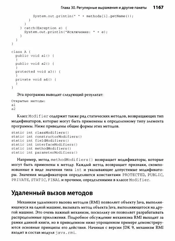 Герберт Шилдт - Java. Полное руководство - Страница № 1168