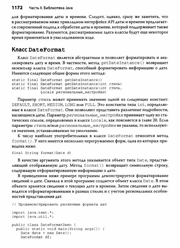 Герберт Шилдт - Java. Полное руководство - Страница № 1173
