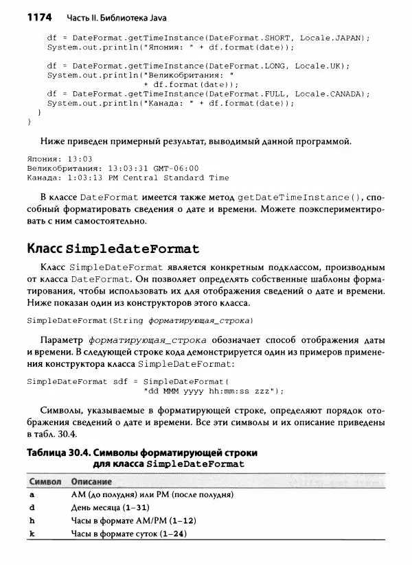 Герберт Шилдт - Java. Полное руководство - Страница № 1175