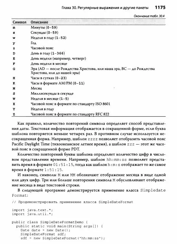 Герберт Шилдт - Java. Полное руководство - Страница № 1176