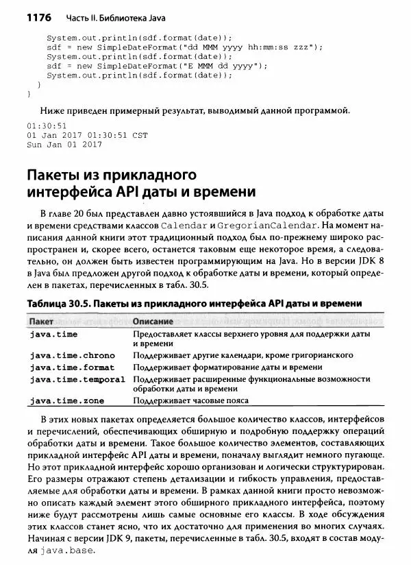 Герберт Шилдт - Java. Полное руководство - Страница № 1177
