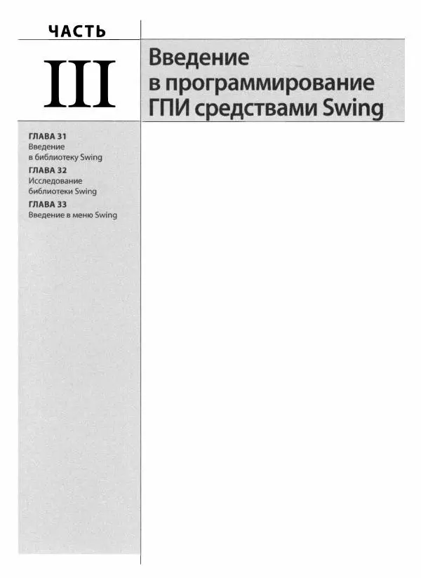 Герберт Шилдт - Java. Полное руководство - Страница № 1184