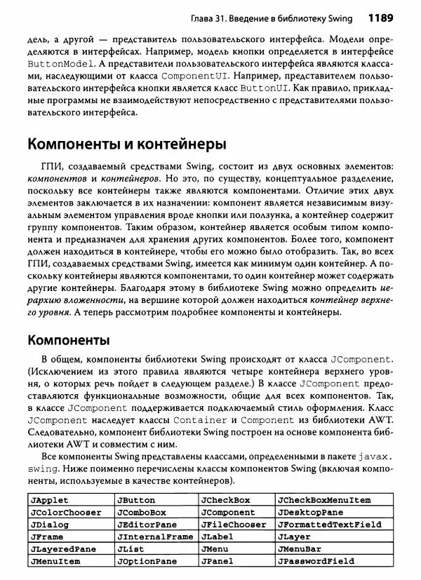 Герберт Шилдт - Java. Полное руководство - Страница № 1190