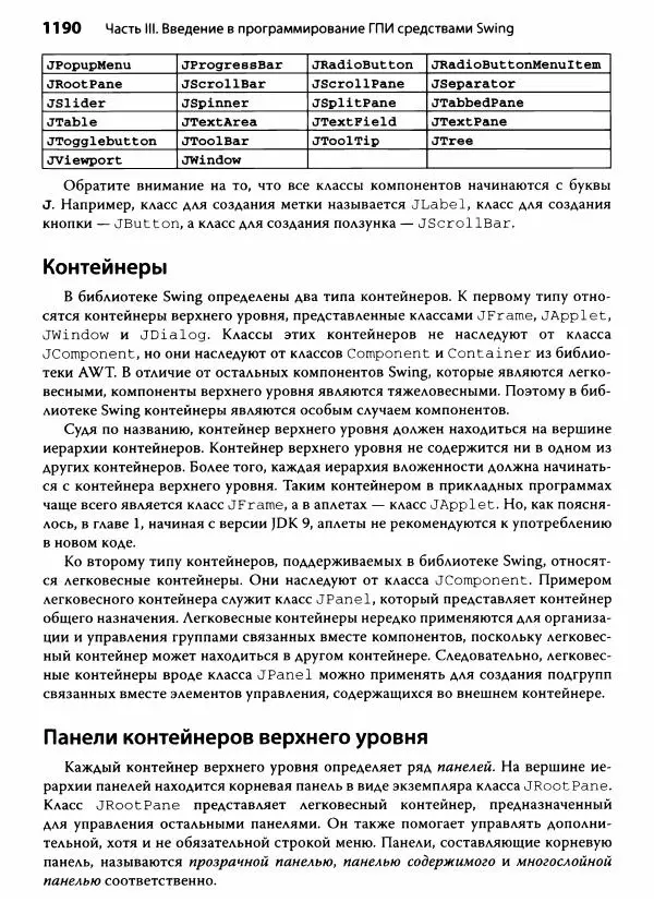 Герберт Шилдт - Java. Полное руководство - Страница № 1191