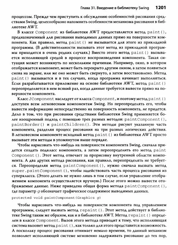Герберт Шилдт - Java. Полное руководство - Страница № 1202