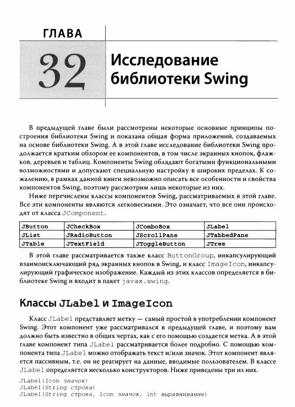 Герберт Шилдт - Java. Полное руководство - Страница № 1208