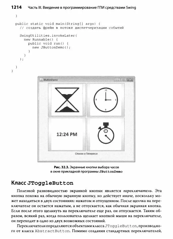 Герберт Шилдт - Java. Полное руководство - Страница № 1215