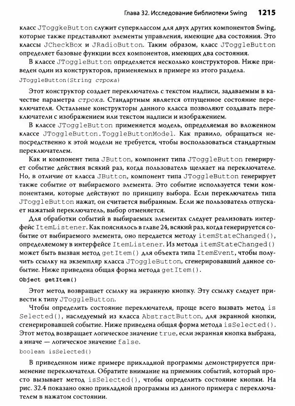 Герберт Шилдт - Java. Полное руководство - Страница № 1216