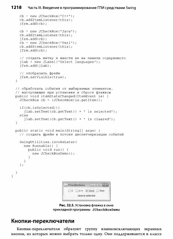 Герберт Шилдт - Java. Полное руководство - Страница № 1219