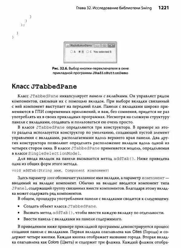 Герберт Шилдт - Java. Полное руководство - Страница № 1222
