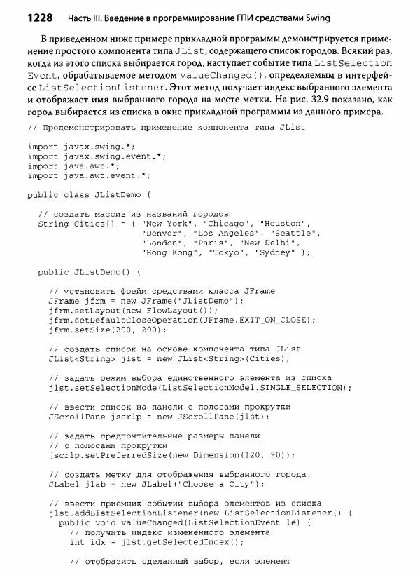 Герберт Шилдт - Java. Полное руководство - Страница № 1229