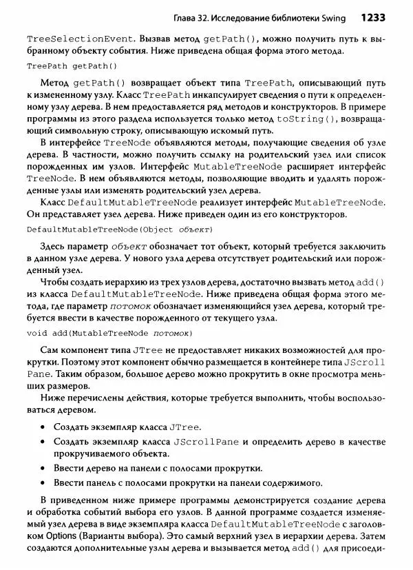 Герберт Шилдт - Java. Полное руководство - Страница № 1234