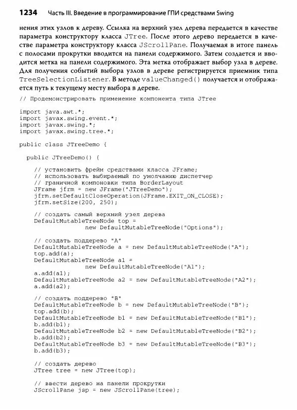 Герберт Шилдт - Java. Полное руководство - Страница № 1235