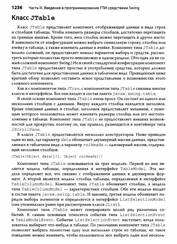 Герберт Шилдт - Java. Полное руководство - Страница № 1237