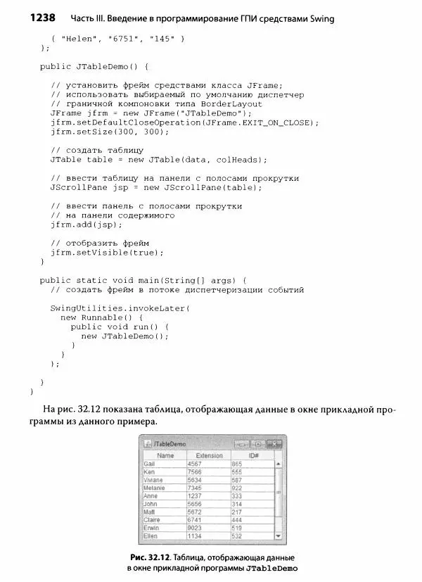 Герберт Шилдт - Java. Полное руководство - Страница № 1239