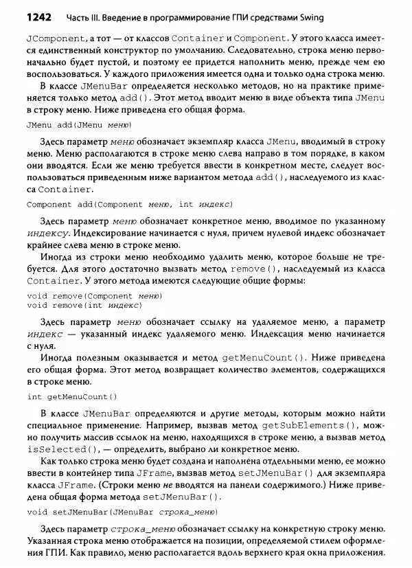 Герберт Шилдт - Java. Полное руководство - Страница № 1243