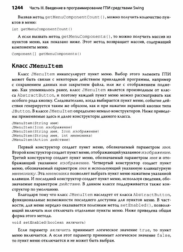 Герберт Шилдт - Java. Полное руководство - Страница № 1245
