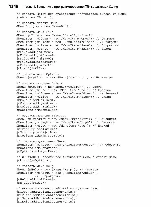 Герберт Шилдт - Java. Полное руководство - Страница № 1247