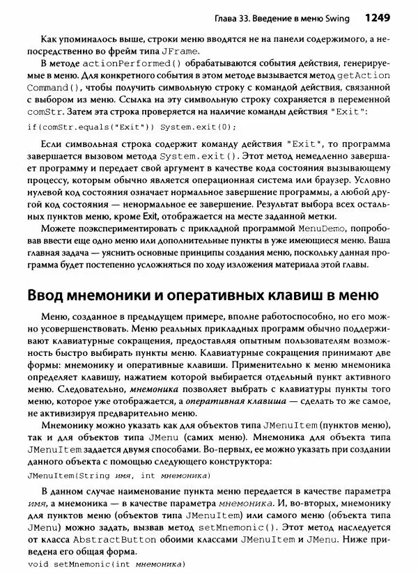 Герберт Шилдт - Java. Полное руководство - Страница № 1250