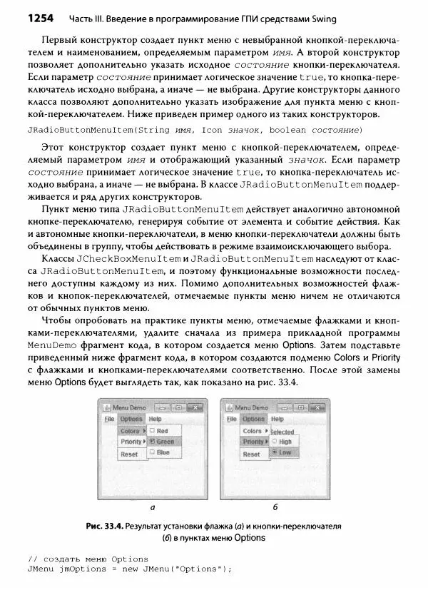 Герберт Шилдт - Java. Полное руководство - Страница № 1255