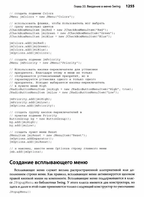 Герберт Шилдт - Java. Полное руководство - Страница № 1256