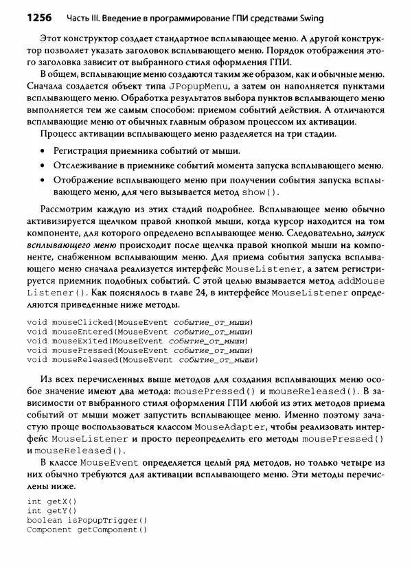 Герберт Шилдт - Java. Полное руководство - Страница № 1257