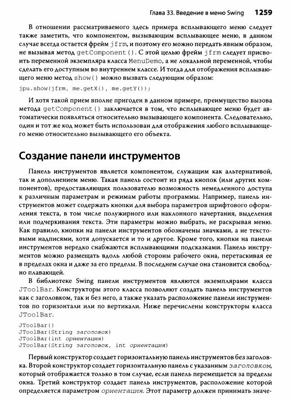 Герберт Шилдт - Java. Полное руководство - Страница № 1260