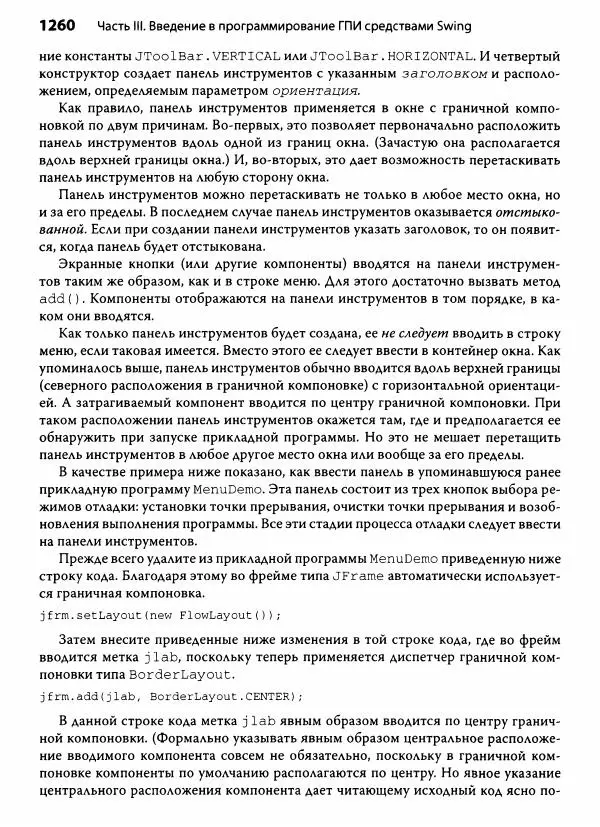 Герберт Шилдт - Java. Полное руководство - Страница № 1261