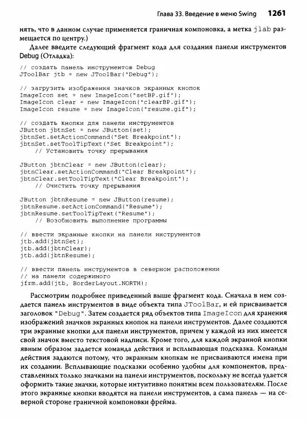 Герберт Шилдт - Java. Полное руководство - Страница № 1262