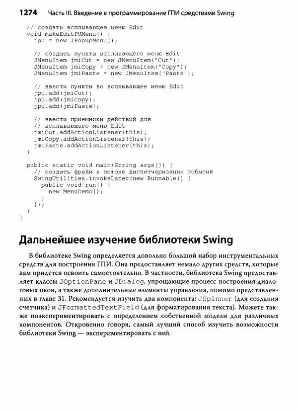 Герберт Шилдт - Java. Полное руководство - Страница № 1275