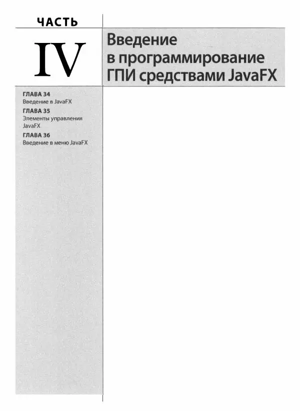 Герберт Шилдт - Java. Полное руководство - Страница № 1276