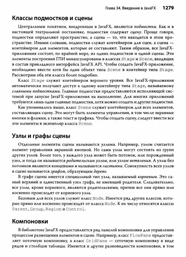 Герберт Шилдт - Java. Полное руководство - Страница № 1280