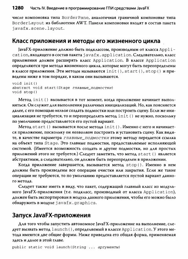 Герберт Шилдт - Java. Полное руководство - Страница № 1281