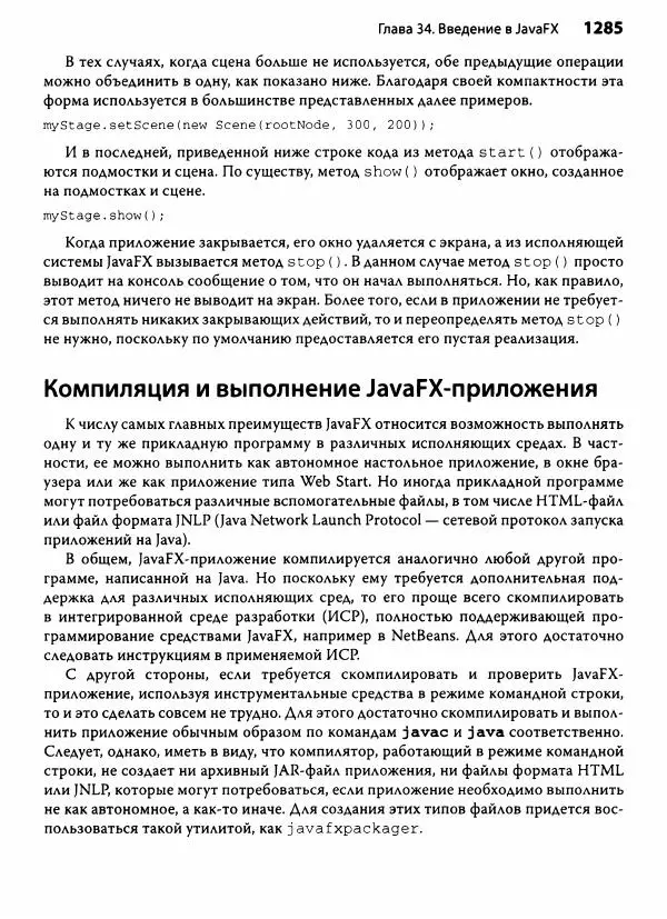 Герберт Шилдт - Java. Полное руководство - Страница № 1286