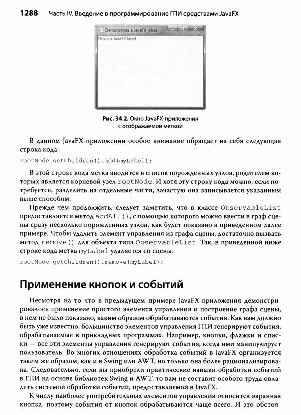 Герберт Шилдт - Java. Полное руководство - Страница № 1289