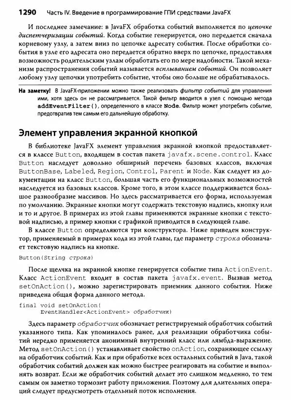 Герберт Шилдт - Java. Полное руководство - Страница № 1291