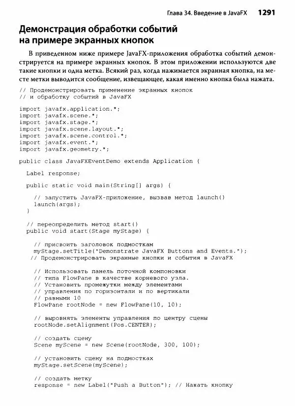 Герберт Шилдт - Java. Полное руководство - Страница № 1292
