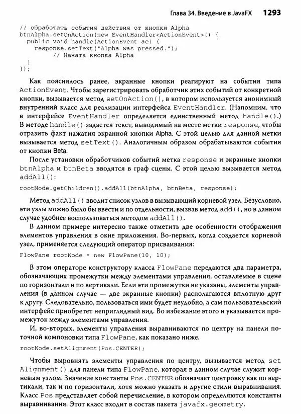 Герберт Шилдт - Java. Полное руководство - Страница № 1294