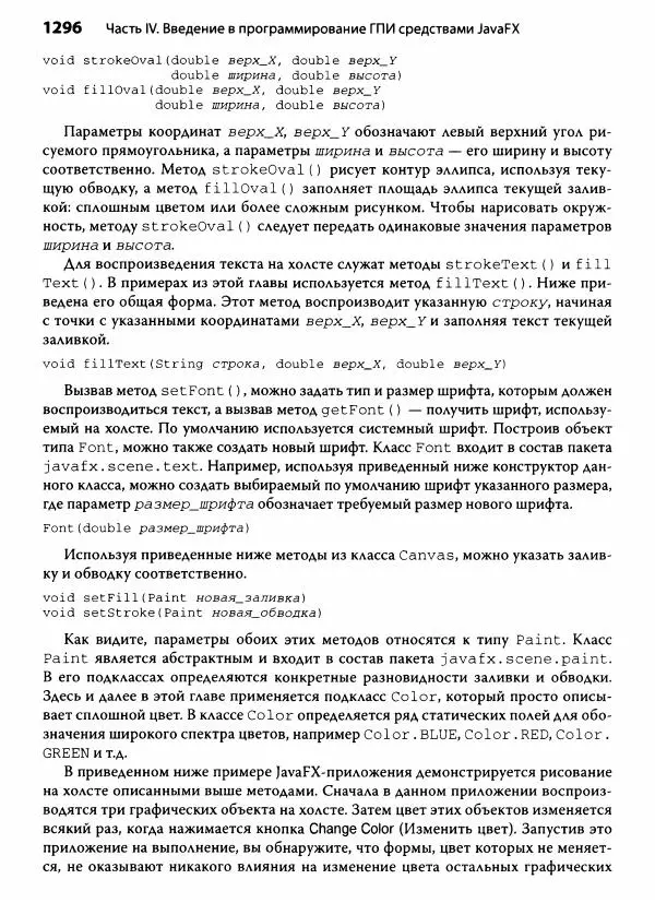 Герберт Шилдт - Java. Полное руководство - Страница № 1297