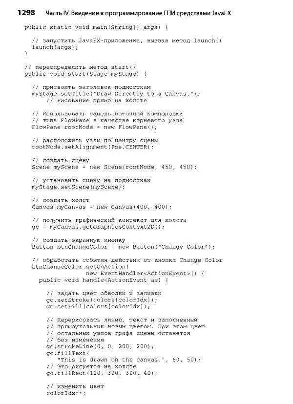 Герберт Шилдт - Java. Полное руководство - Страница № 1299