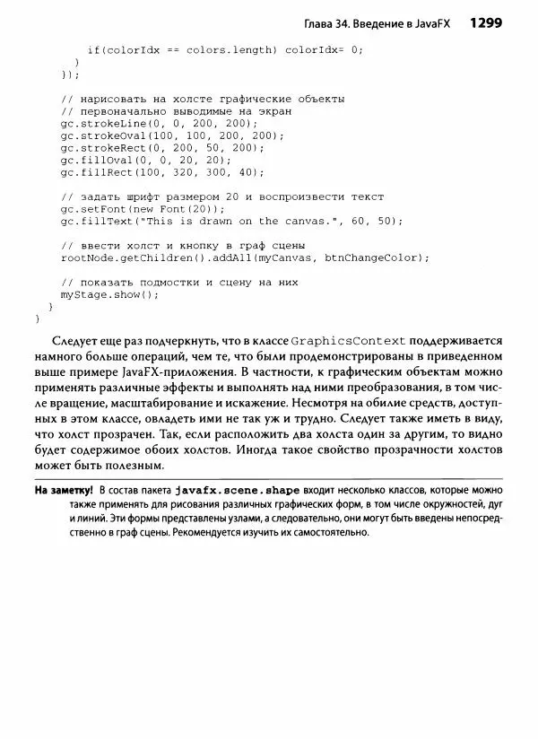 Герберт Шилдт - Java. Полное руководство - Страница № 1300