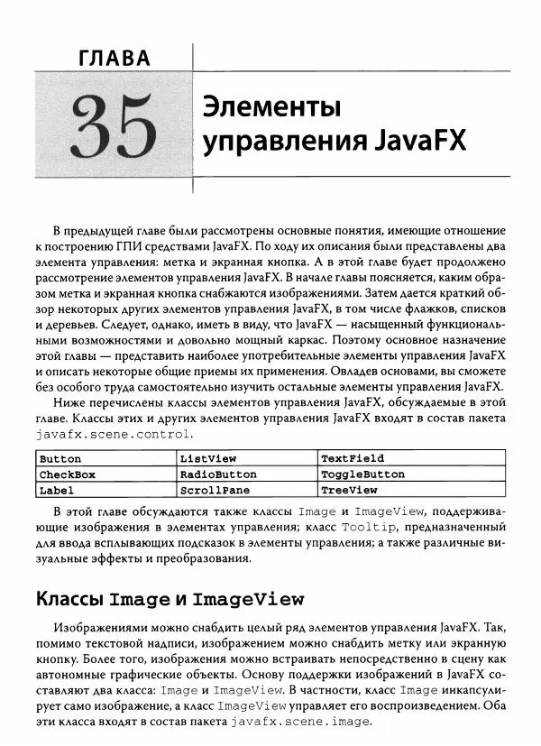 Герберт Шилдт - Java. Полное руководство - Страница № 1302