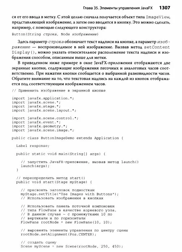 Герберт Шилдт - Java. Полное руководство - Страница № 1308