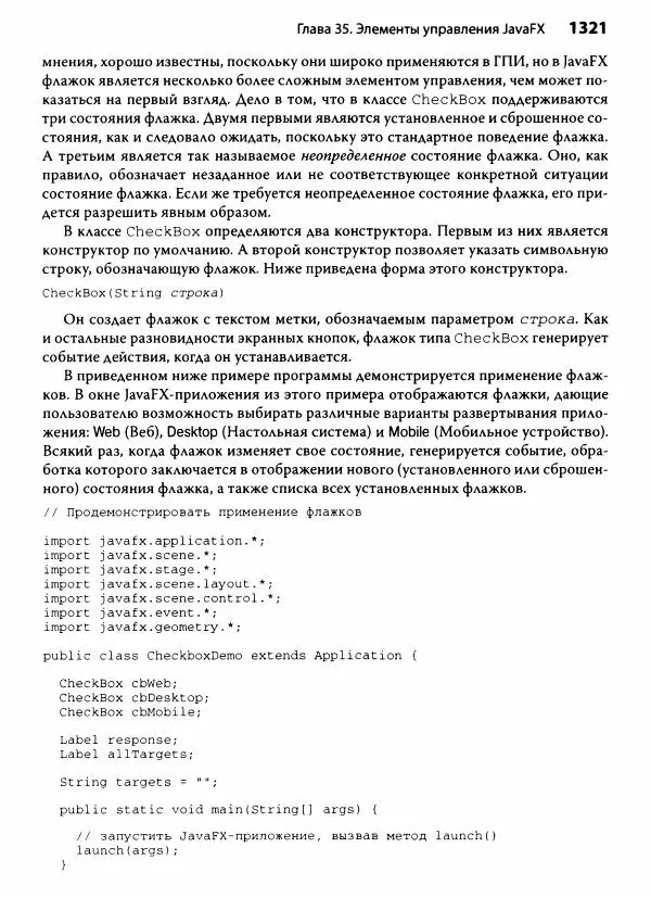 Герберт Шилдт - Java. Полное руководство - Страница № 1322